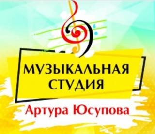 Музыкальная студия Артура Юсупова